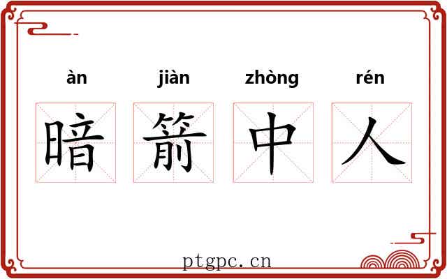 暗箭中人