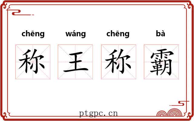 称王称霸