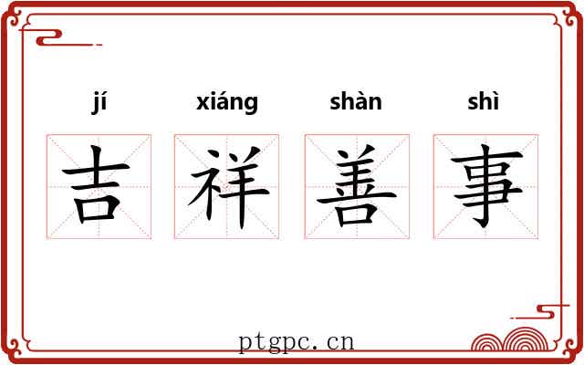吉祥善事
