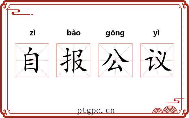 自报公议