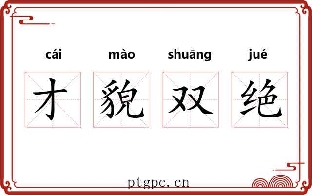 才貌双绝