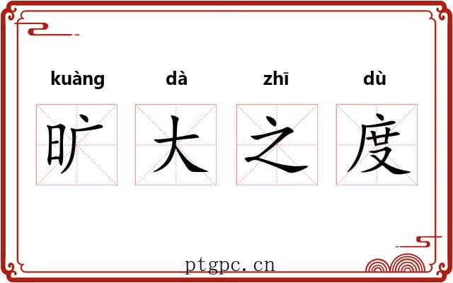 旷大之度