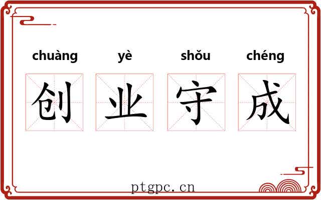 创业守成