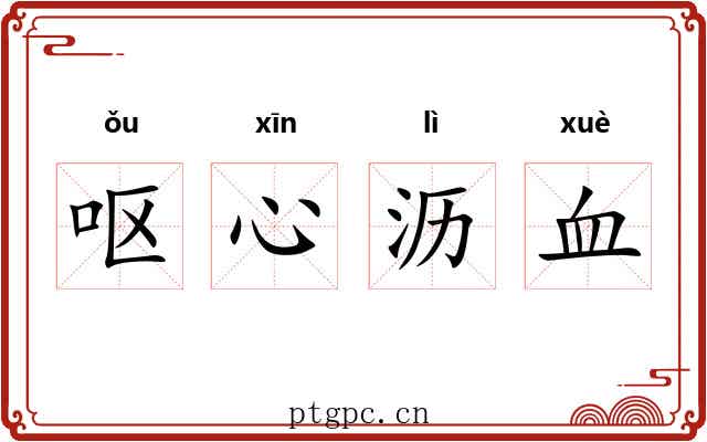 呕心沥血