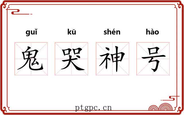 鬼哭神号