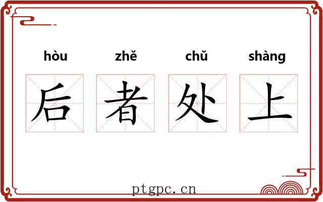 后者处上