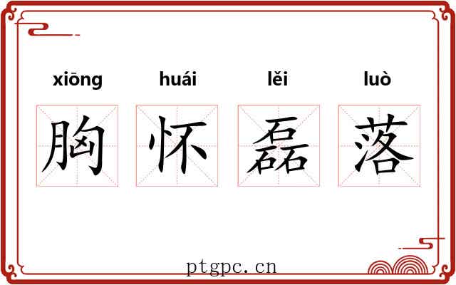胸怀磊落