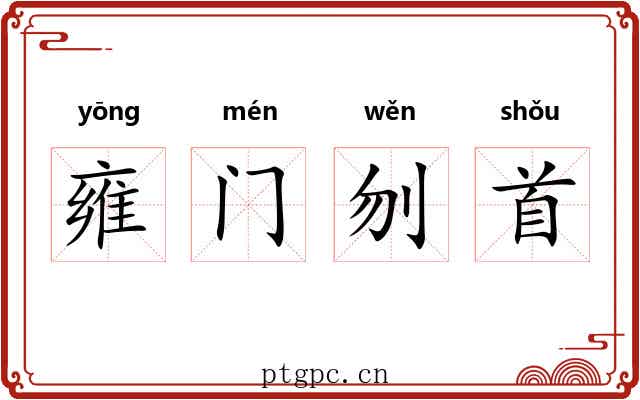 雍门刎首