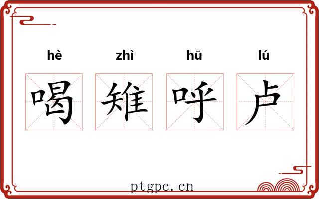 喝雉呼卢