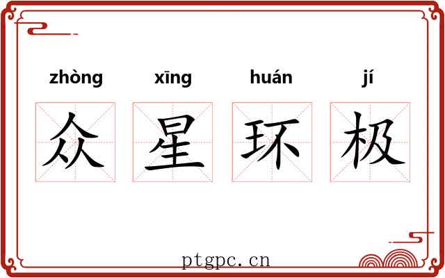 众星环极