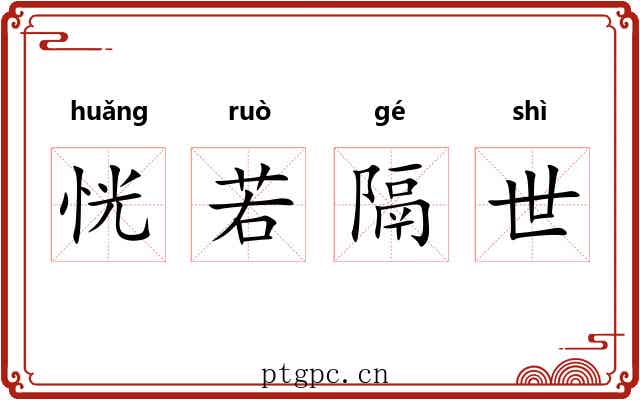 恍若隔世