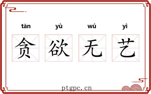 贪欲无艺