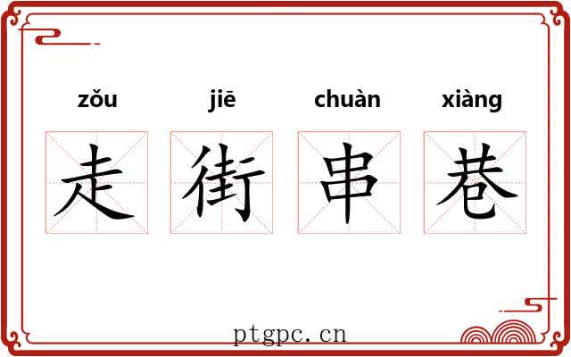 走街串巷