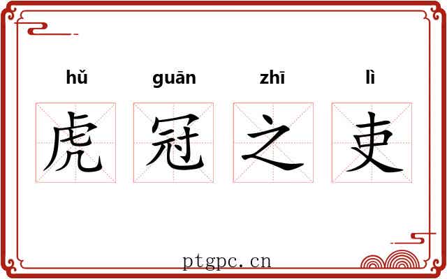 虎冠之吏