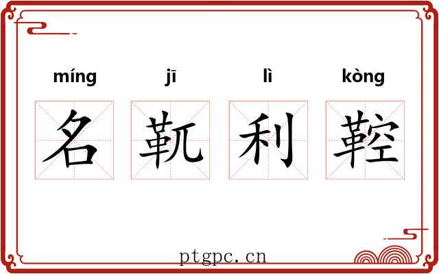 名靰利鞚