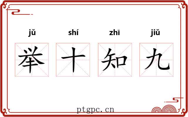 举十知九
