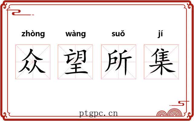 众望所集