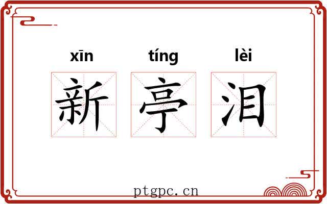 新亭泪