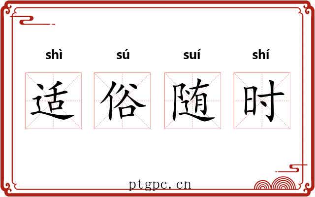 适俗随时