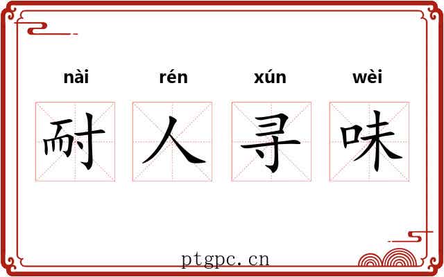 耐人寻味