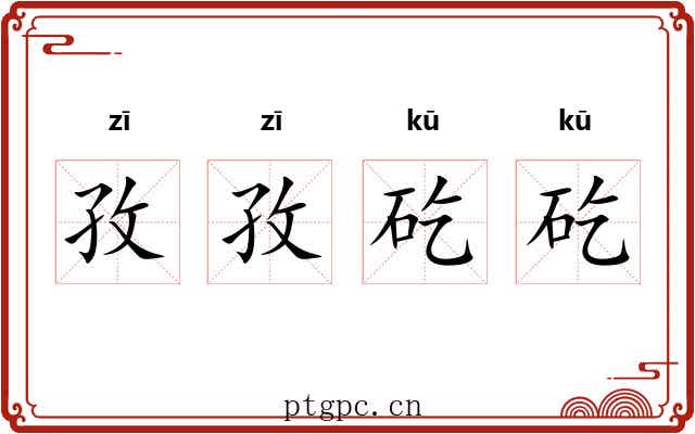 孜孜矻矻