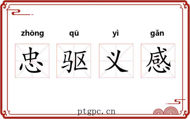 忠驱义感