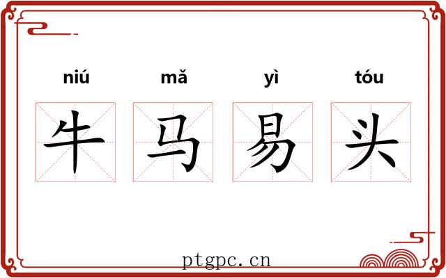 牛马易头