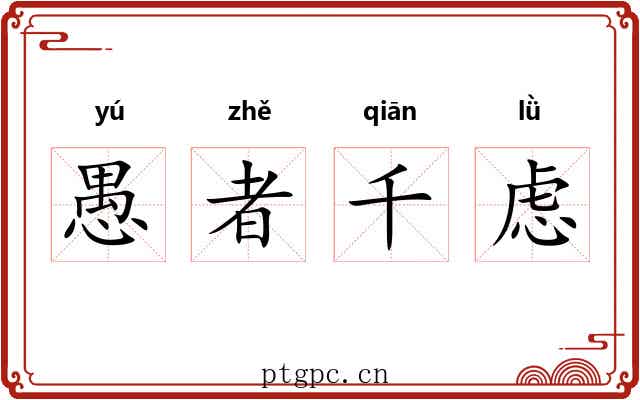 愚者千虑