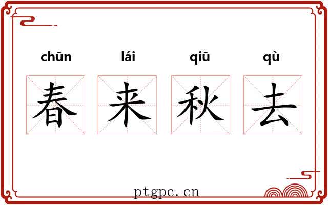 春来秋去