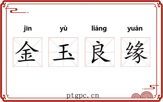 金玉良缘