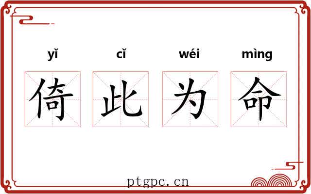 倚此为命