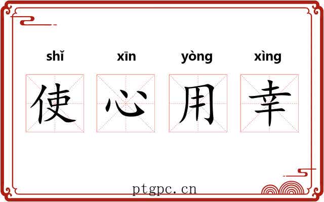 使心用幸