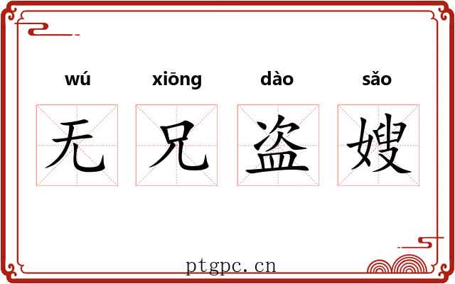 无兄盗嫂