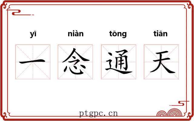 一念通天