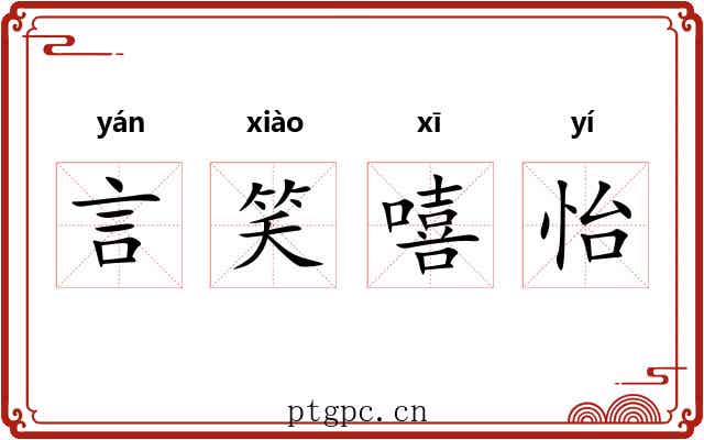 言笑嘻怡