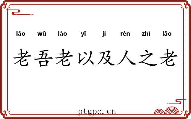 老吾老以及人之老