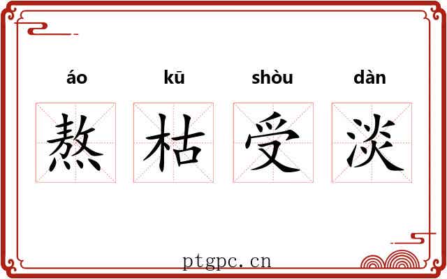 熬枯受淡