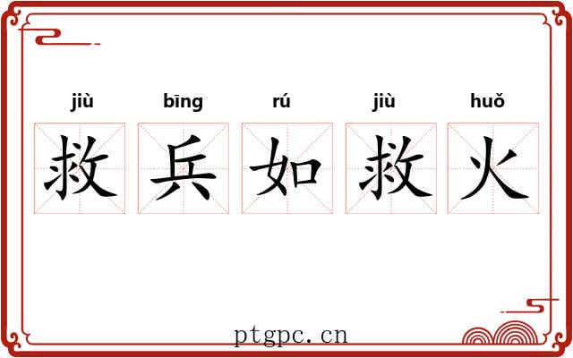 救兵如救火