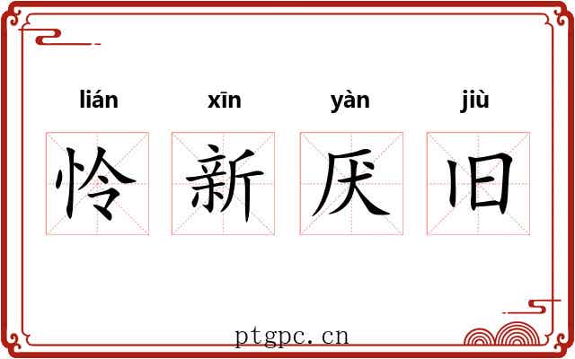 怜新厌旧