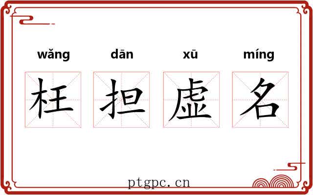 枉担虚名
