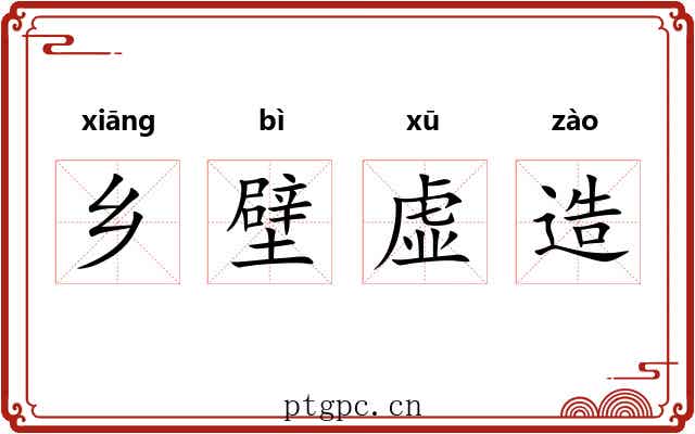 乡壁虚造