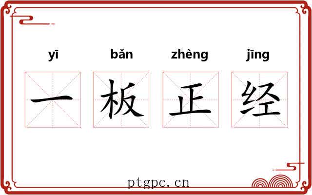 一板正经