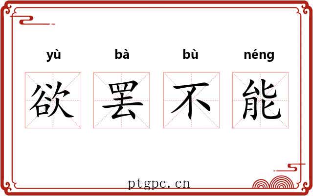 欲罢不能