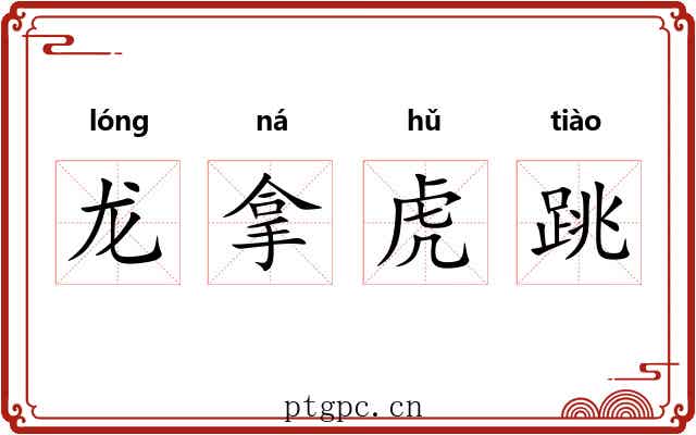 龙拿虎跳