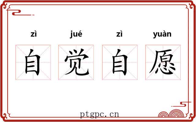 自觉自愿