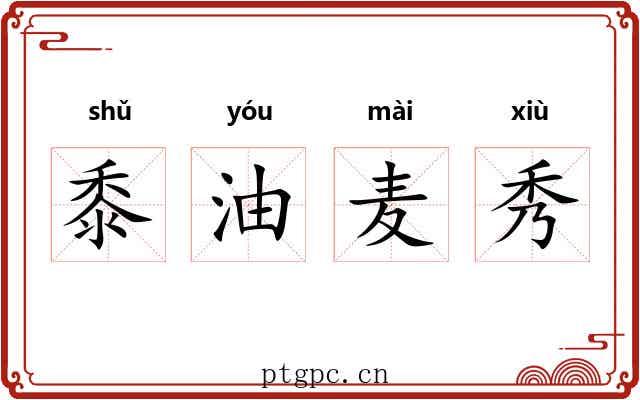 黍油麦秀