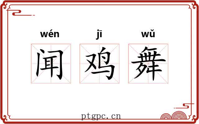闻鸡舞
