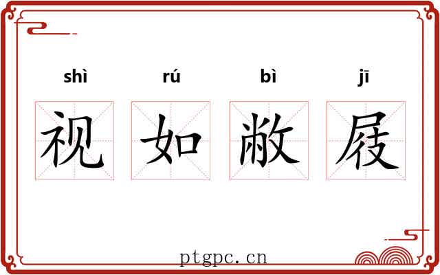 视如敝屐