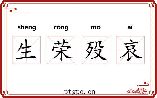 生荣殁哀