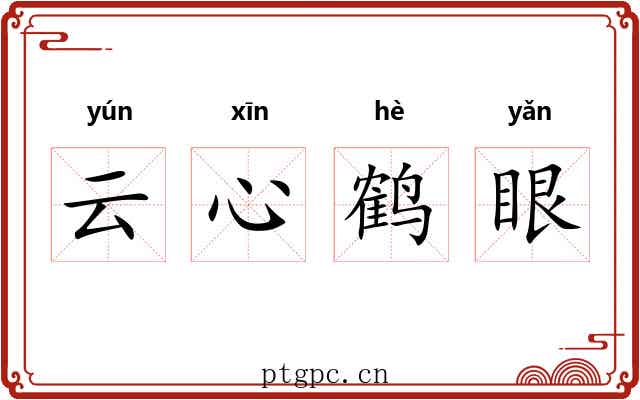 云心鹤眼